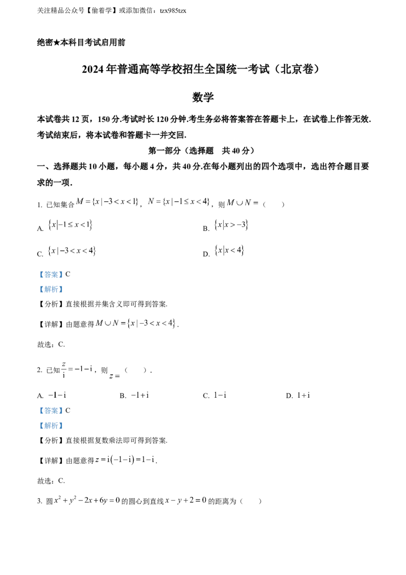 精品解析：2024年北京高考数学真题（解析版）_高考真题全网收集_数学_精品解析：2024年新高考北京卷数学高考真题解析（参考版）