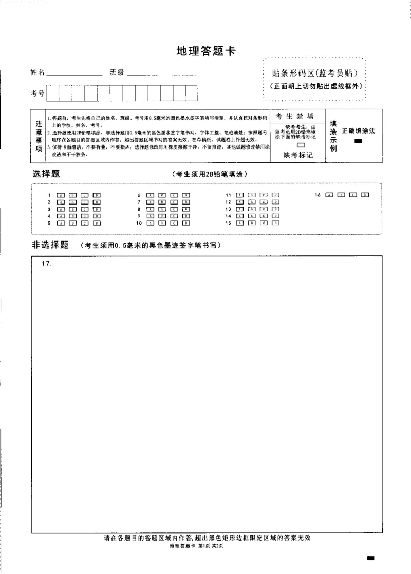 绵阳市高中2023级第二次诊断性考试地理答题卡(1)_2026年1月_260124四川省绵阳市2023级(2026届)高三第二次诊断考试（A卷）（全科）