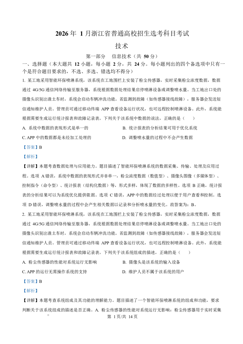 2026年1月浙江信息技术高考选考真题（解析版）(1)_2026年1月_260127浙江省2026年1月普通高校招生选考首考_2026年1月浙江省普通高校招生选考技术