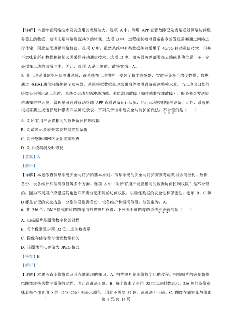 2026年1月浙江信息技术高考选考真题（解析版）(1)_2026年1月_260127浙江省2026年1月普通高校招生选考首考_2026年1月浙江省普通高校招生选考技术