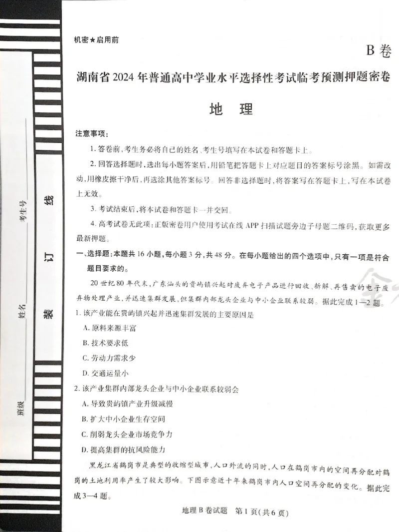 天星地理B_2024高考押题卷_12024天星全系列_@@@天星临考押题密卷汇总重复_2024年tx高考临考押题密卷湖南专版_地理