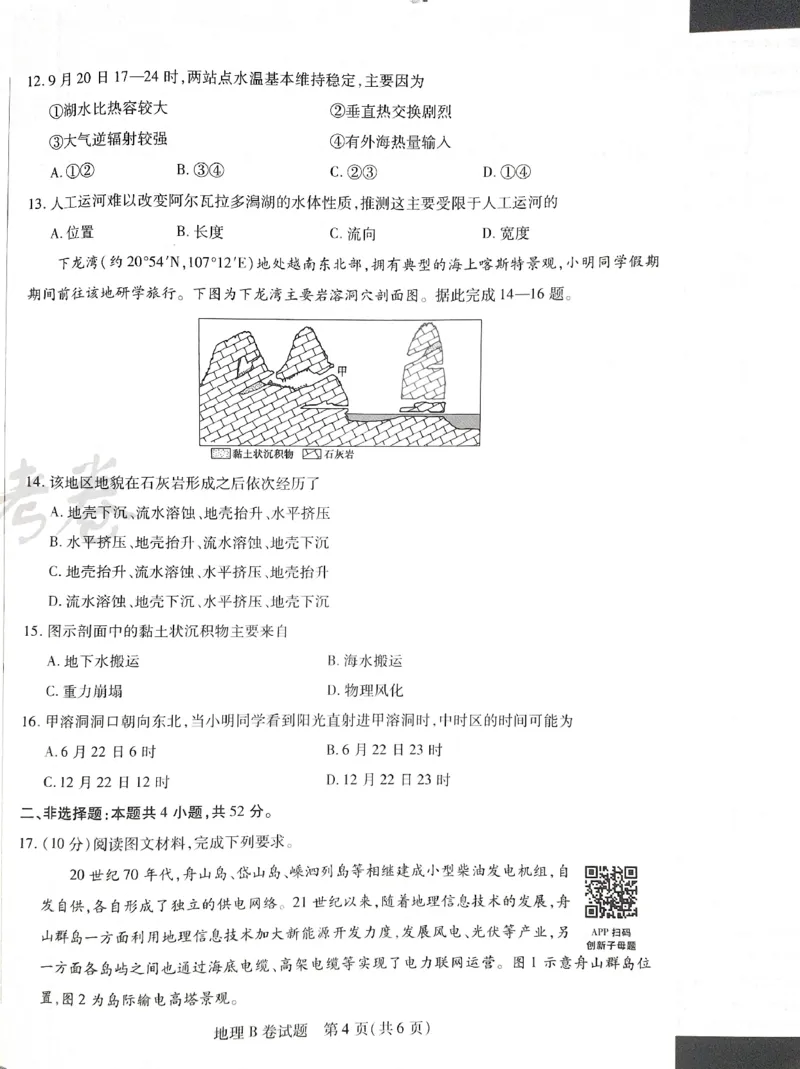 天星地理B_2024高考押题卷_12024天星全系列_@@@天星临考押题密卷汇总重复_2024年tx高考临考押题密卷湖南专版_地理