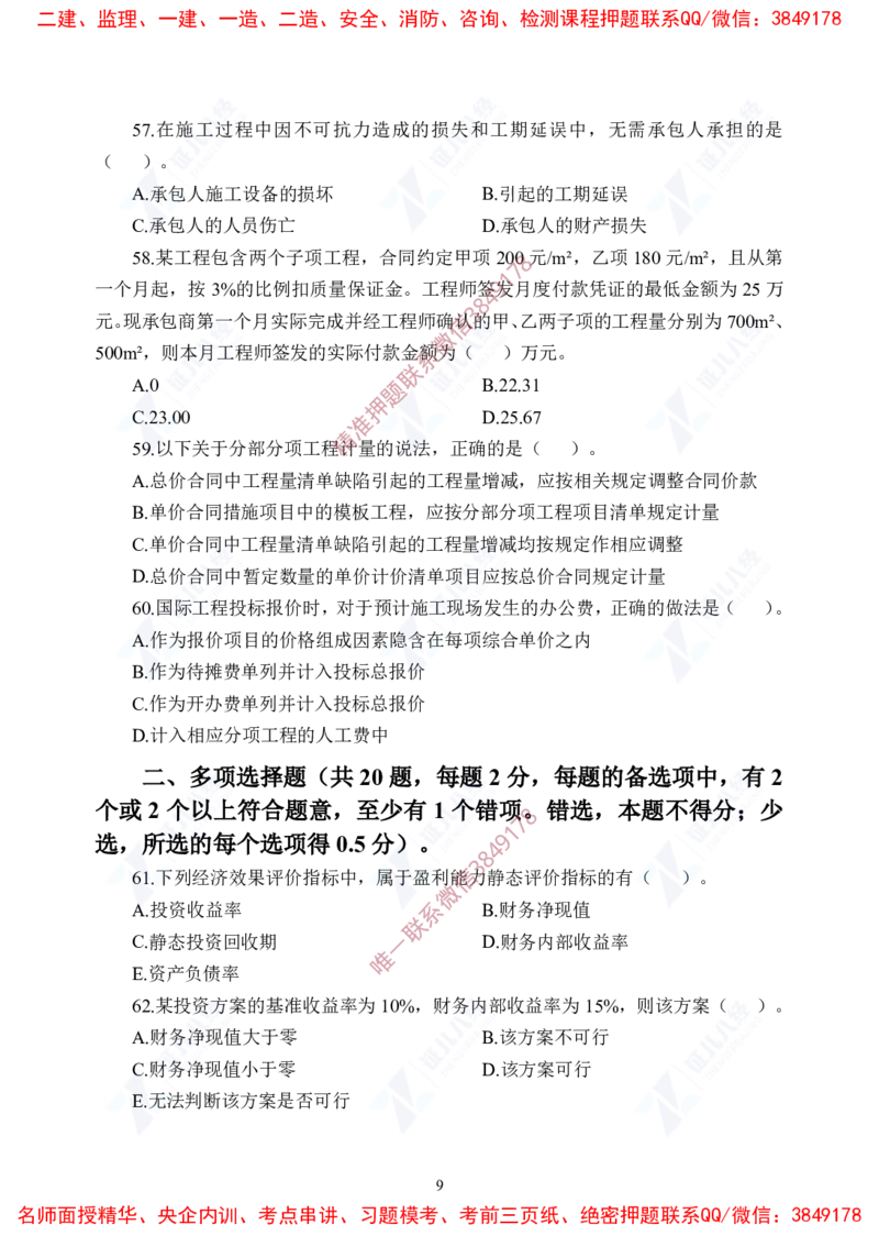 Removed_(5)--一建经济实战模考03题目_2026年一级建造师_2026年一建经济_2025年一建经济SVIP_03-习题精析✿实战特训✿模考通关_57-经济《实战套卷班》张云芳ZBJ