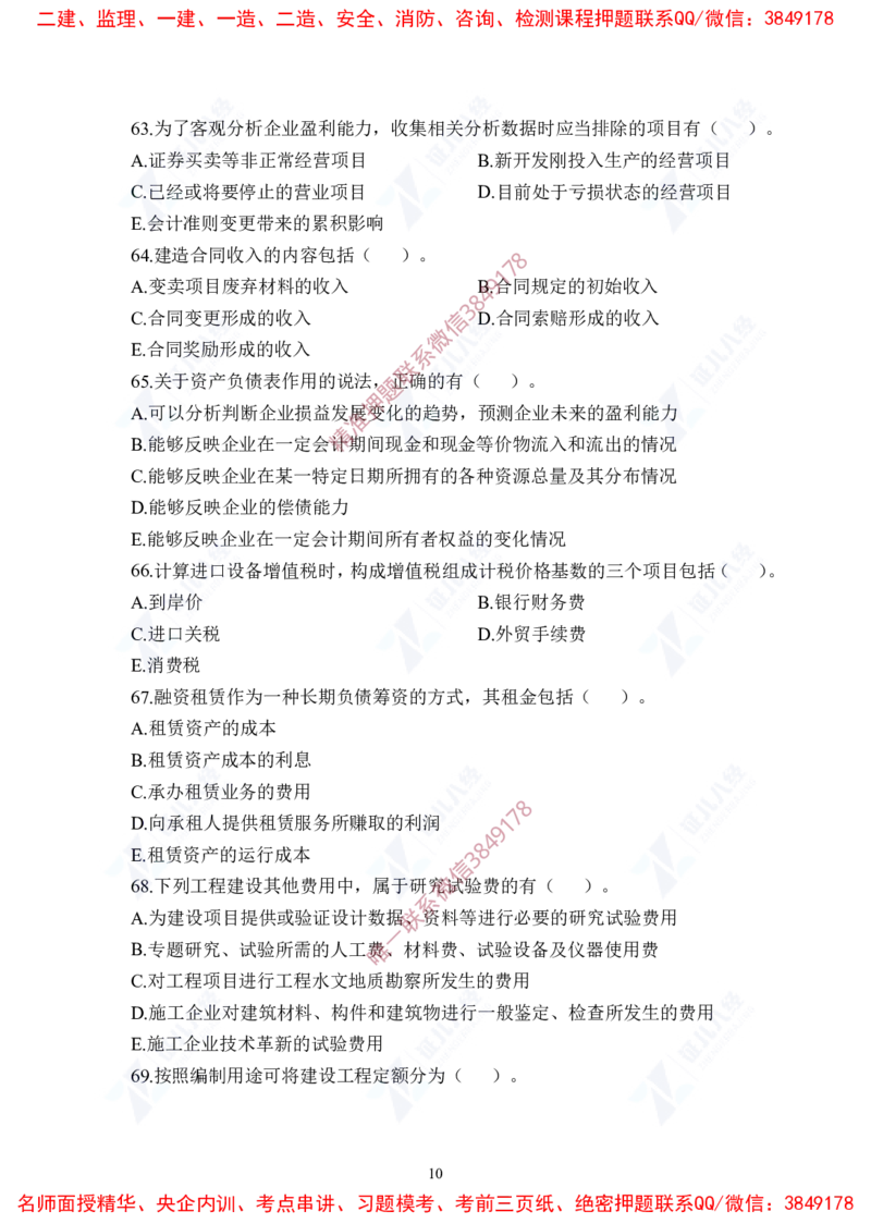 Removed_(5)--一建经济实战模考03题目_2026年一级建造师_2026年一建经济_2025年一建经济SVIP_03-习题精析✿实战特训✿模考通关_57-经济《实战套卷班》张云芳ZBJ