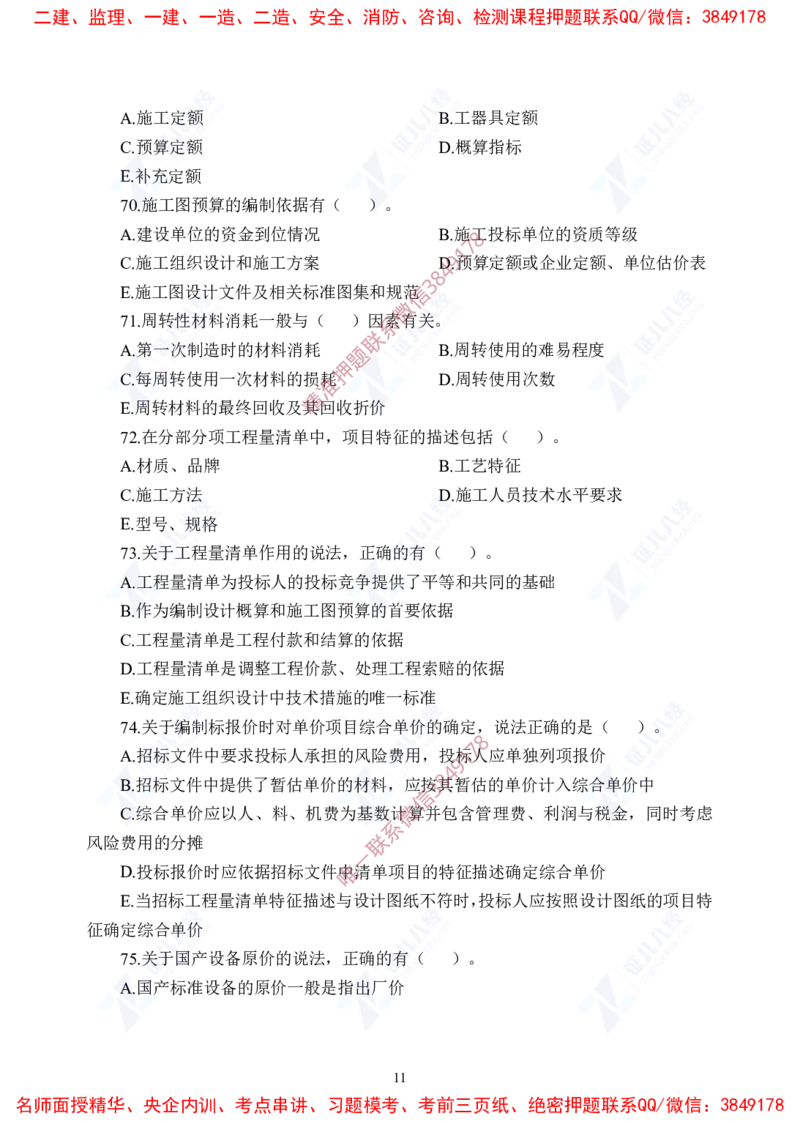 Removed_(5)--一建经济实战模考03题目_2026年一级建造师_2026年一建经济_2025年一建经济SVIP_03-习题精析✿实战特训✿模考通关_57-经济《实战套卷班》张云芳ZBJ
