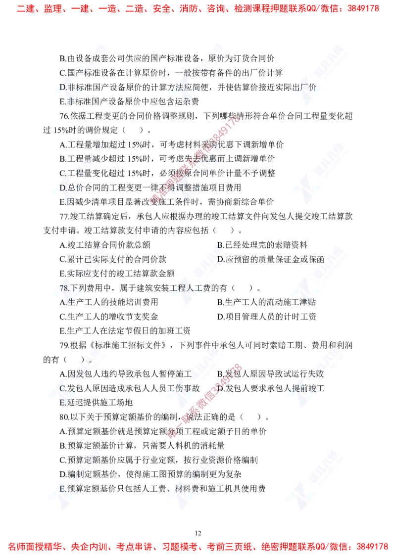 Removed_(5)--一建经济实战模考03题目_2026年一级建造师_2026年一建经济_2025年一建经济SVIP_03-习题精析✿实战特训✿模考通关_57-经济《实战套卷班》张云芳ZBJ