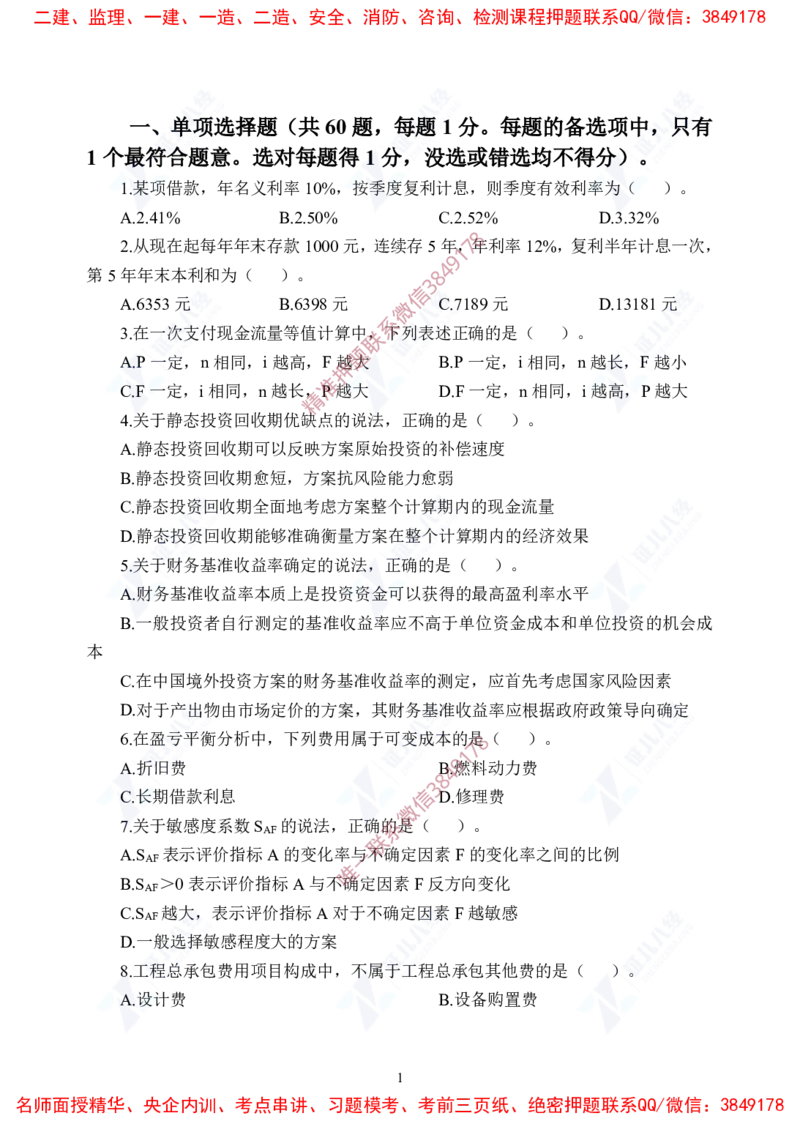 Removed_(5)--一建经济实战模考03题目_2026年一级建造师_2026年一建经济_2025年一建经济SVIP_03-习题精析✿实战特训✿模考通关_57-经济《实战套卷班》张云芳ZBJ