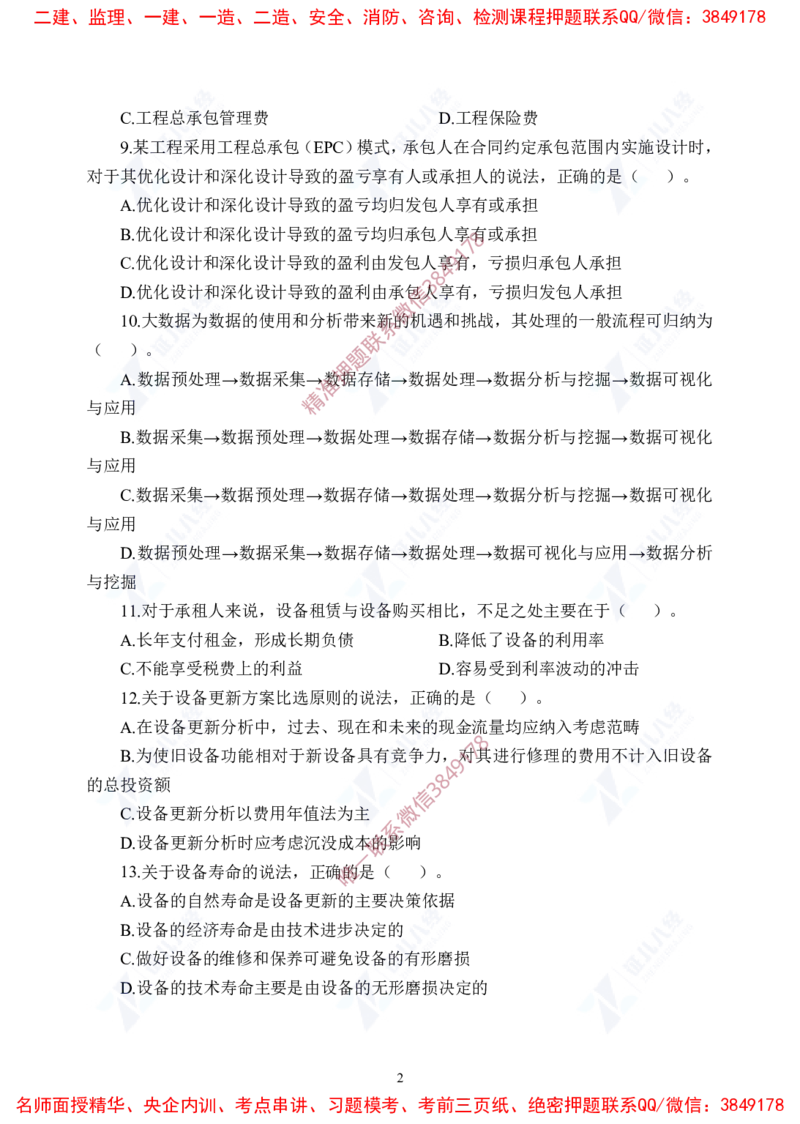 Removed_(5)--一建经济实战模考03题目_2026年一级建造师_2026年一建经济_2025年一建经济SVIP_03-习题精析✿实战特训✿模考通关_57-经济《实战套卷班》张云芳ZBJ