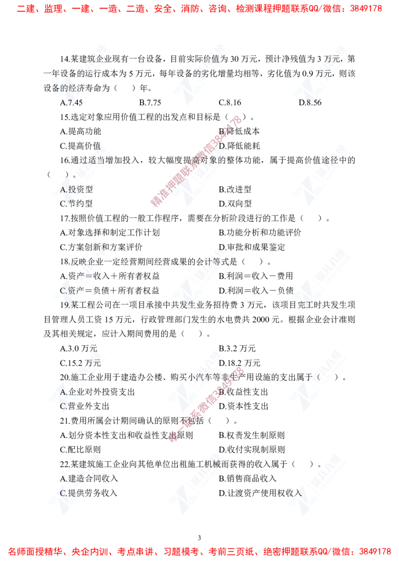 Removed_(5)--一建经济实战模考03题目_2026年一级建造师_2026年一建经济_2025年一建经济SVIP_03-习题精析✿实战特训✿模考通关_57-经济《实战套卷班》张云芳ZBJ