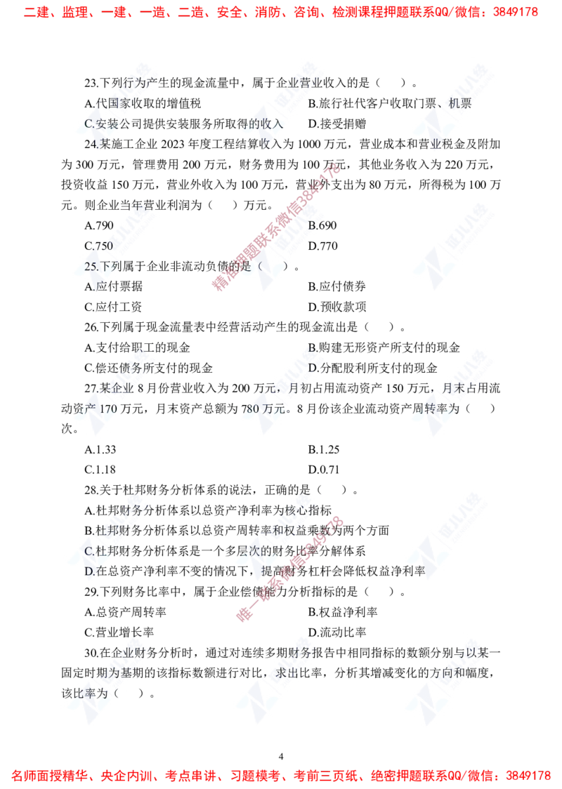 Removed_(5)--一建经济实战模考03题目_2026年一级建造师_2026年一建经济_2025年一建经济SVIP_03-习题精析✿实战特训✿模考通关_57-经济《实战套卷班》张云芳ZBJ