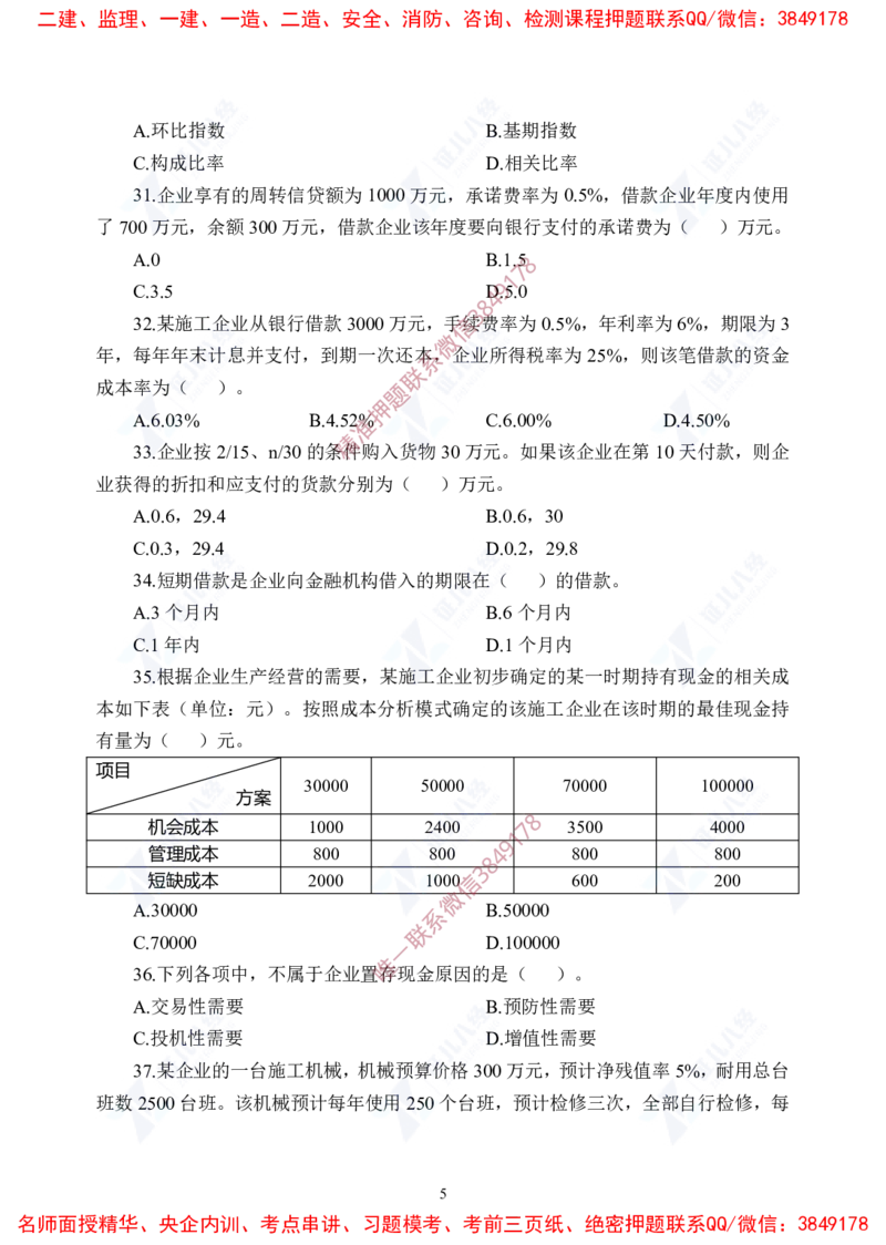 Removed_(5)--一建经济实战模考03题目_2026年一级建造师_2026年一建经济_2025年一建经济SVIP_03-习题精析✿实战特训✿模考通关_57-经济《实战套卷班》张云芳ZBJ