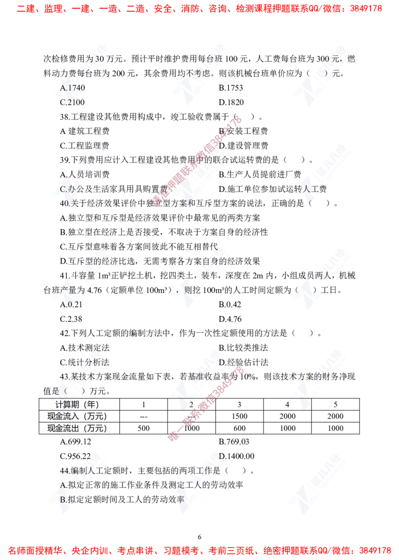 Removed_(5)--一建经济实战模考03题目_2026年一级建造师_2026年一建经济_2025年一建经济SVIP_03-习题精析✿实战特训✿模考通关_57-经济《实战套卷班》张云芳ZBJ