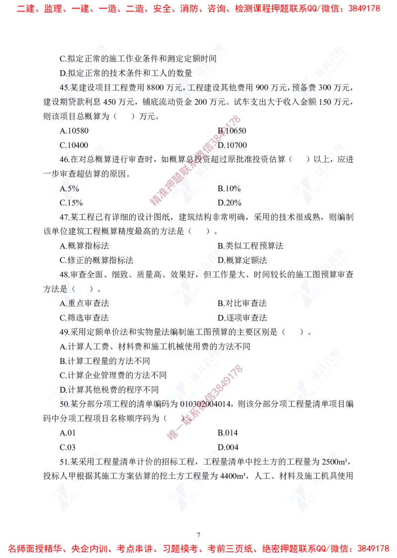 Removed_(5)--一建经济实战模考03题目_2026年一级建造师_2026年一建经济_2025年一建经济SVIP_03-习题精析✿实战特训✿模考通关_57-经济《实战套卷班》张云芳ZBJ