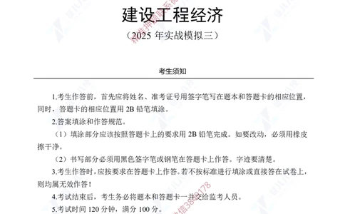 Removed_(5)--一建经济实战模考03题目_2026年一级建造师_2026年一建经济_2025年一建经济SVIP_03-习题精析✿实战特训✿模考通关_57-经济《实战套卷班》张云芳ZBJ