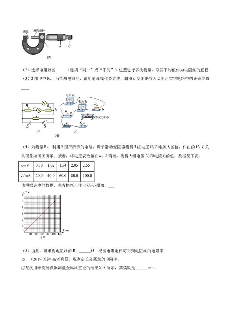专题78实验九：测量电阻丝电阻率（原卷卷）-十年（2014-2023）高考物理真题分项汇编（全国通用）_近10年高考真题汇编（必刷）_十年（2014-2024）高考物理真题分项汇编（全国通用）