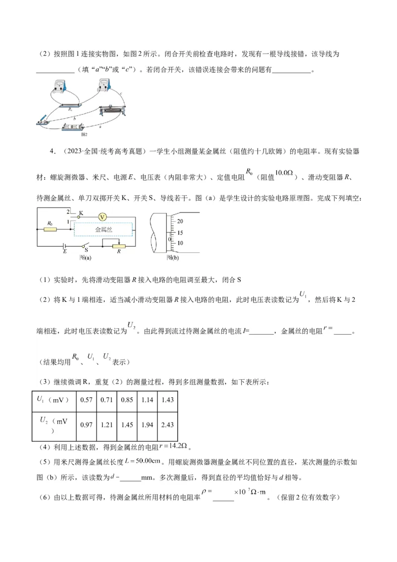 专题78实验九：测量电阻丝电阻率（原卷卷）-十年（2014-2023）高考物理真题分项汇编（全国通用）_近10年高考真题汇编（必刷）_十年（2014-2024）高考物理真题分项汇编（全国通用）