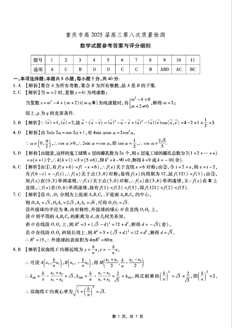 重庆市南开中学高2025届高三第八次质量检测数学答案_2025年5月_250510重庆市南开中学高2025届高三第八次质量检测（全科）_重庆市南开中学高2025届高三第八次质量检测数学