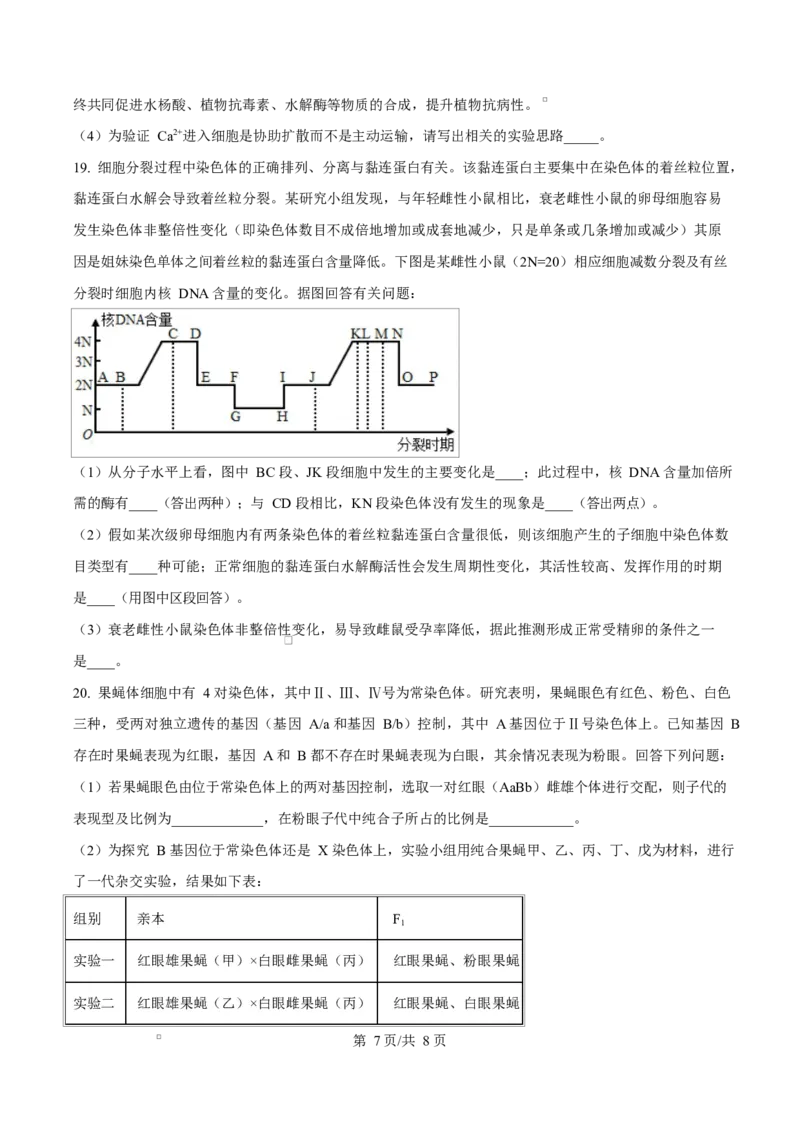 贵州省贵阳市第一中学2026届高三上学期9月开学考试+生物_2025年9月_250909贵州省贵阳市第一中学2026届高三上学期9月开学考试（全科）