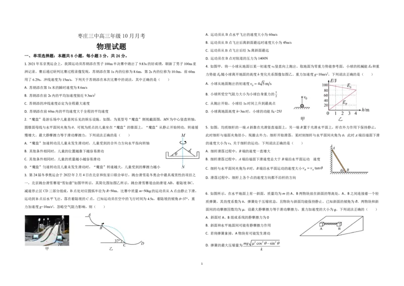 山东省枣庄市第三中学2024届高三上学期10月月考物理(1)_2023年10月_01每日更新_23号_2024届山东省枣庄市第三中学高三上学期10月月考