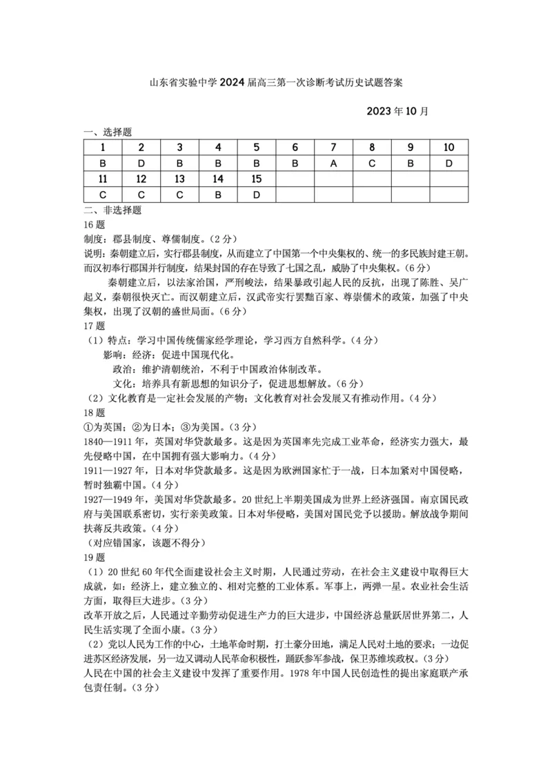 山东省实验中学2023-2024学年高三上学期第一次诊断考试历史答案(1)_2023年10月_0210月合集_2024届山东省实验中学高三上学期第一次诊断考试