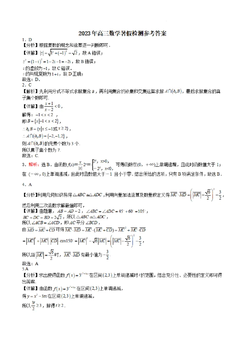 2023年高三数学暑假检测参考答案_2023年8月_01每日更新_18号_2024届江苏省华罗庚中学高三上学期暑期夏令营学习能力测试_江苏省华罗庚中学2024届高三上学期暑期夏令营学习能力测试数学