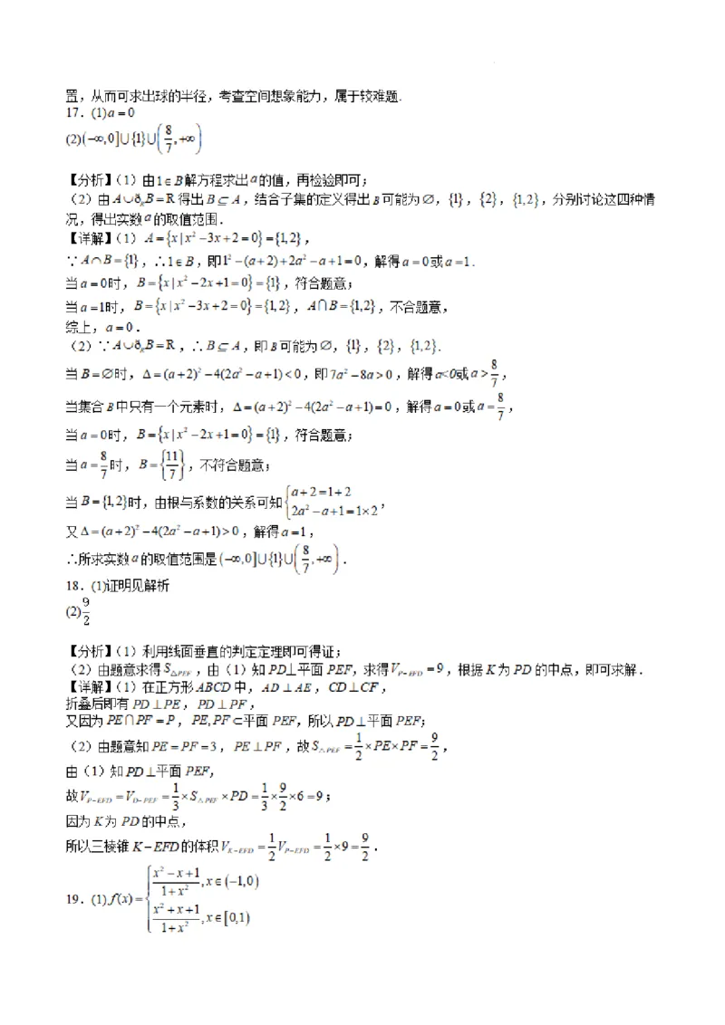 2023年高三数学暑假检测参考答案_2023年8月_01每日更新_18号_2024届江苏省华罗庚中学高三上学期暑期夏令营学习能力测试_江苏省华罗庚中学2024届高三上学期暑期夏令营学习能力测试数学
