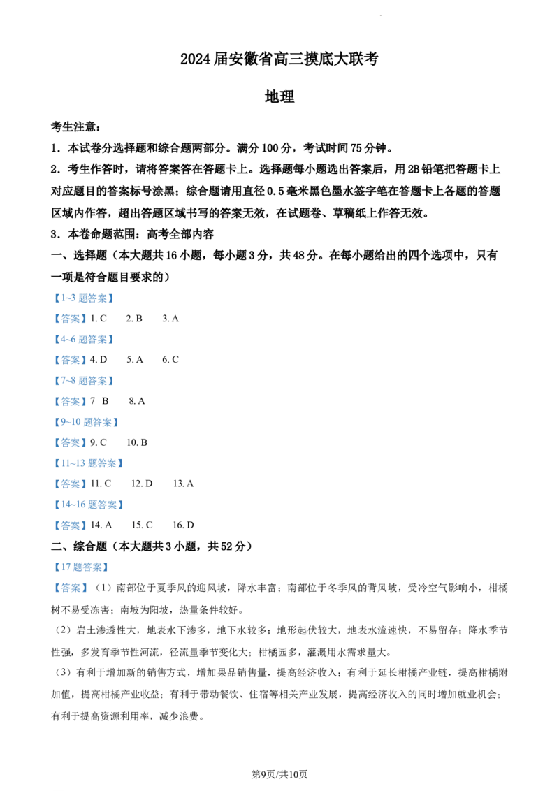 安徽省部分学校2023-2024学年高三上学期摸底大联考地理试题(1)_2023年8月_028月合集_2024届安徽省皖南八校高三上学期8月摸底大联考