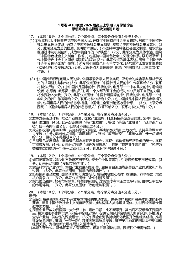 （政治B卷）1号卷&middot;A10联盟2026届高三上学期9月学情诊断思想政治非选择题评分细则_2025年9月_250926安徽省1号卷&middot;A10联盟2026届高三上学期9月学情诊断（全科）