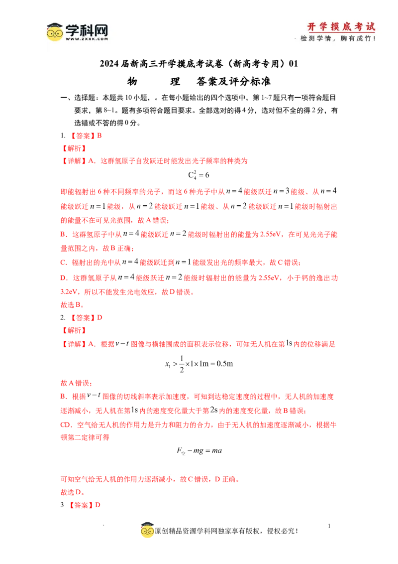 物理-2024届新高三开学摸底考试卷01（全国通用新教材）（答案及评分标准）_2024届新高三开学摸底考试卷_物理-2024届新高三开学摸底考试卷