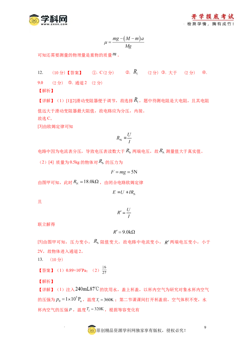 物理-2024届新高三开学摸底考试卷01（全国通用新教材）（答案及评分标准）_2024届新高三开学摸底考试卷_物理-2024届新高三开学摸底考试卷