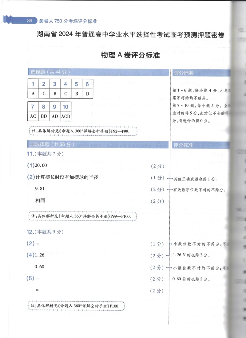 天星物理A答案_2024高考押题卷_12024天星全系列_@@@天星临考押题密卷汇总重复_2024年tx高考临考押题密卷湖南专版_物理