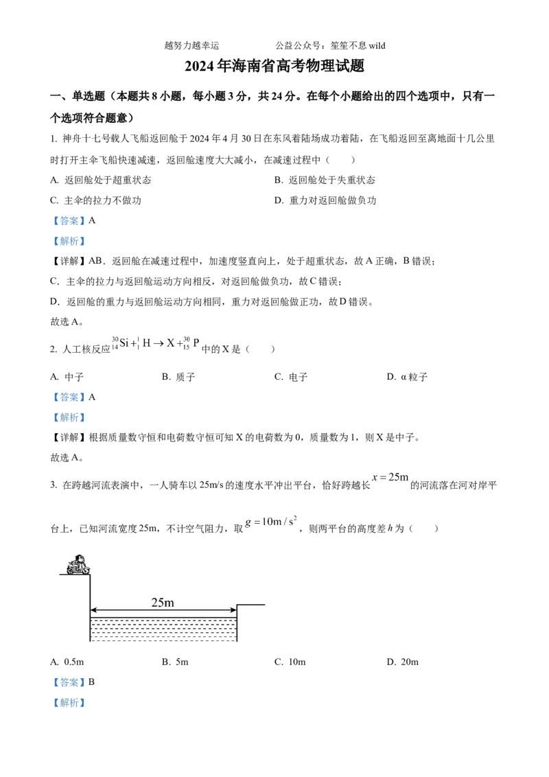 精品解析：2024年高考海南卷物理真题（解析版）_高考真题全网收集_物理_2024年新高考海南卷物理高考真题解析（参考版）