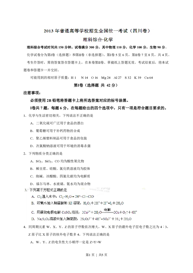 2013年高考化学试卷（四川）（空白卷）_化学历年高考真题_新&middot;PDF版2008-2025&middot;高考化学真题_化学（按省份分类）2008-2025_2008-2024&middot;（四川）化学高考真题