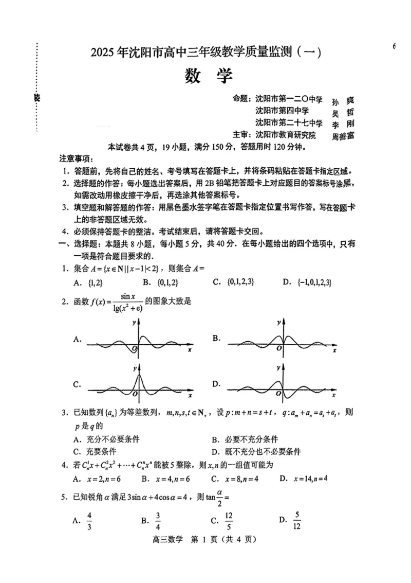 （含答案）辽宁省沈阳市2025届高三上学期教学质量监测（一）数学_2025年1月_250109辽宁省沈阳市2025届高三上学期教学质量监测（一）