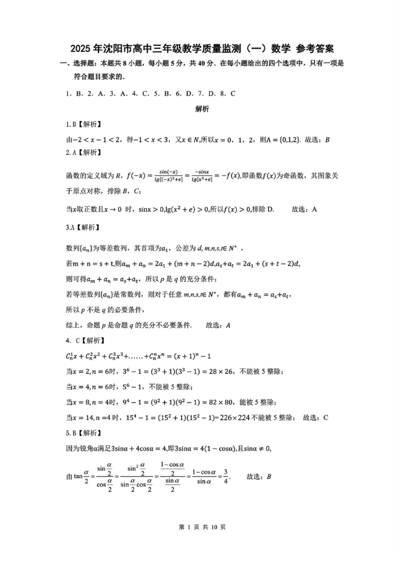 （含答案）辽宁省沈阳市2025届高三上学期教学质量监测（一）数学_2025年1月_250109辽宁省沈阳市2025届高三上学期教学质量监测（一）