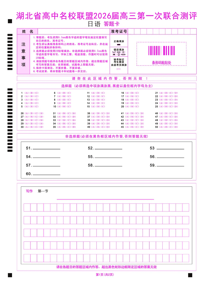 高三日语-2026届第一次测评-答题卡_2025年8月_250823圆创教育&middot;湖北省高中名校联盟2026届高三第一次联合测评（全科）