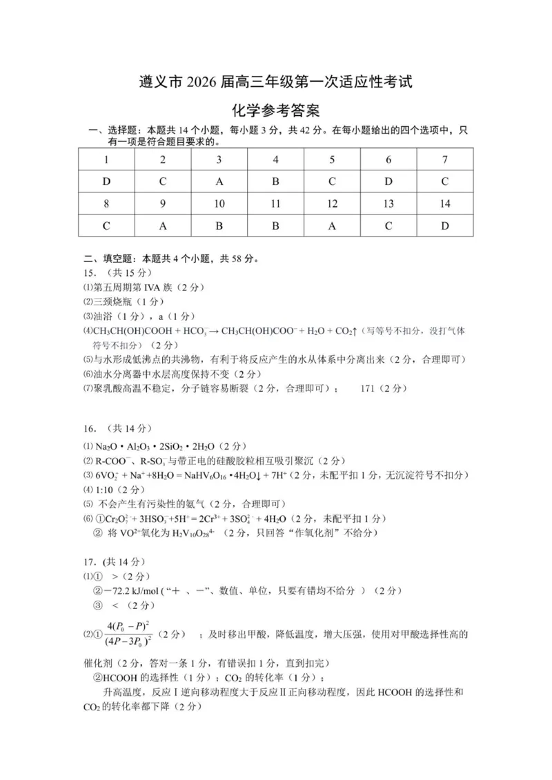 高三联考化学参考答案_2025年10月_12026年试卷教辅资源等多个文件_251025贵州省遵义市2025-2026学年高三上学期第一次适应性考试（全科）