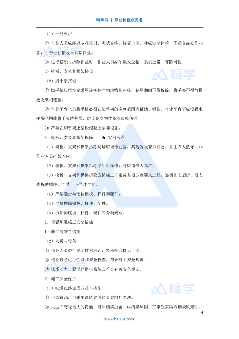 24.2025胡宗强-名师精讲通关-（24）桥梁15桥梁安全控制_2026年一级建造师_2026年一建市政_2025年一建市政SVIP_02-基础精讲✿高端面授✿深度强化_25-市政《名师精讲通关》胡宗强HX