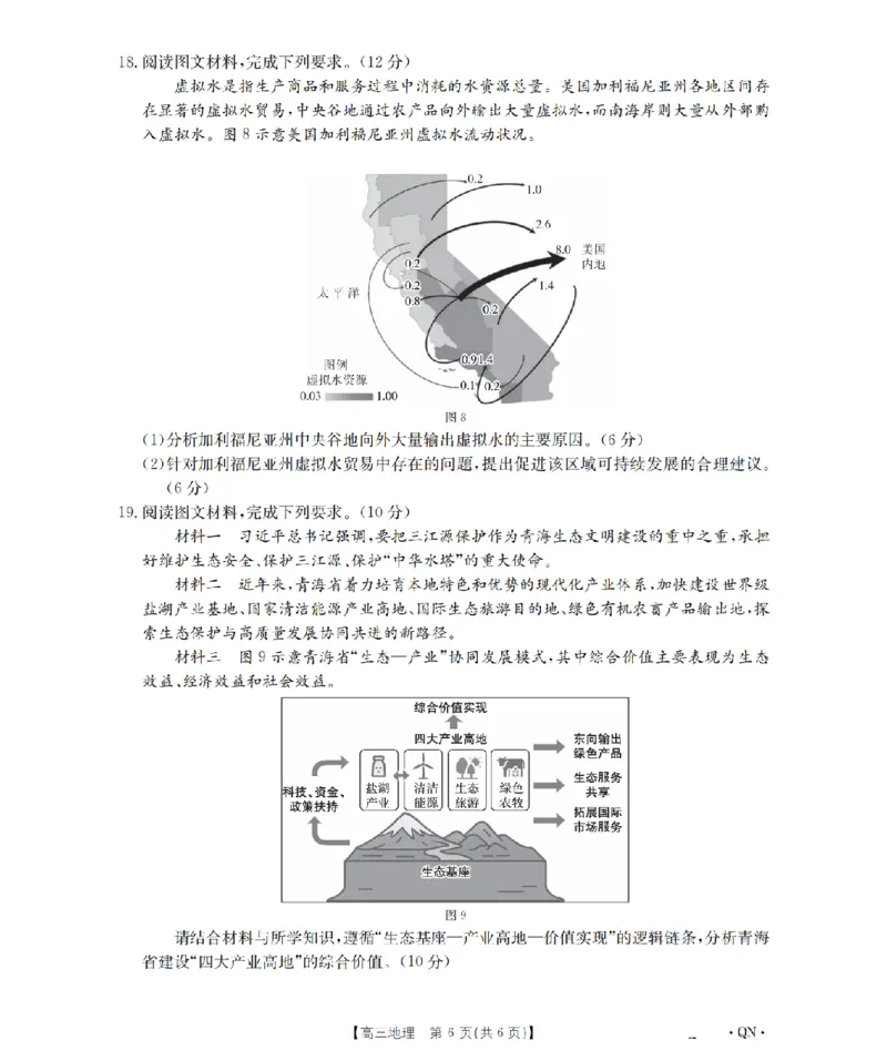 陕青宁晋金太阳2026届高三9月开学联考（QN）地理_2025年9月_250912陕青宁晋金太阳2026届高三9月开学联考（26-1002C）（全科）