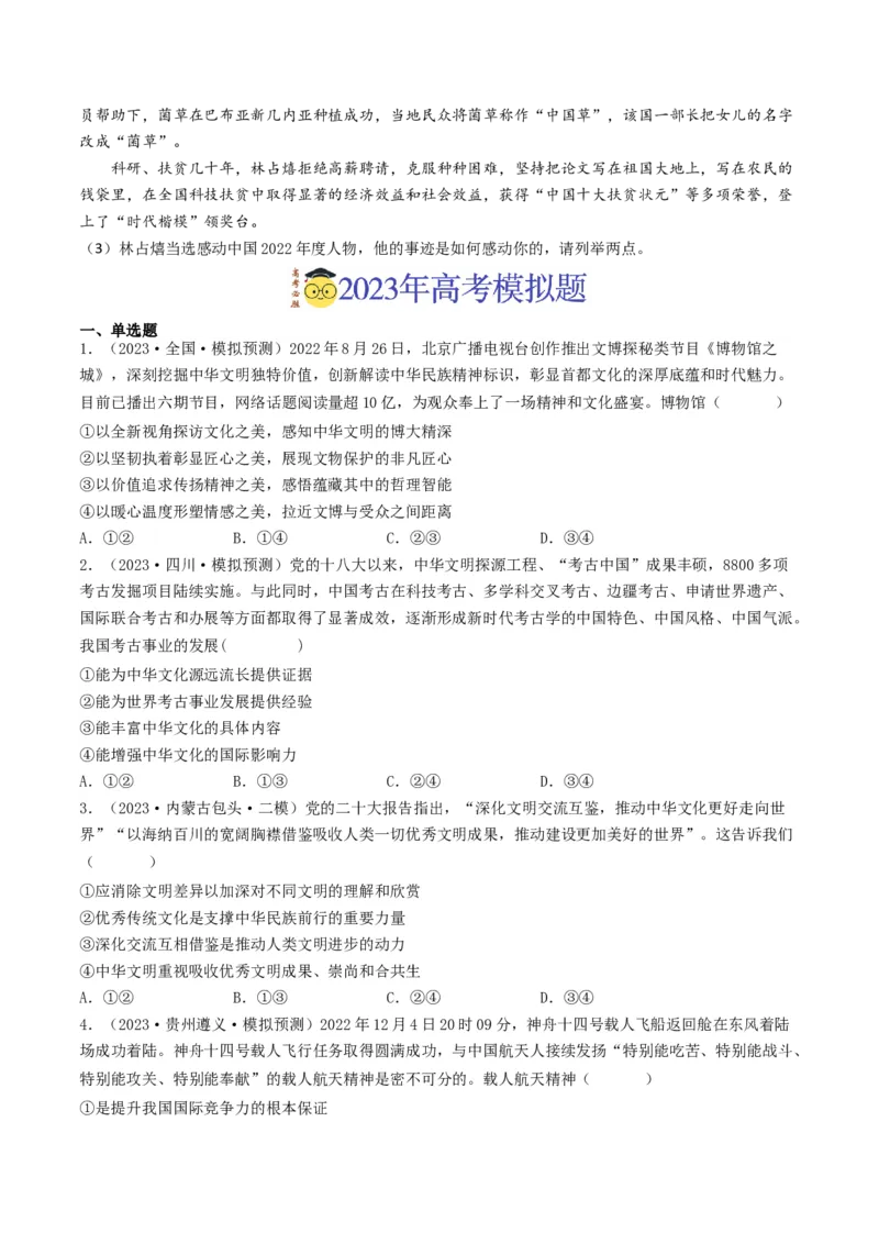 专题11中华文化与民族精神-2023年高考真题和模拟题政治分项汇编（原卷卷）_近10年高考真题汇编（必刷）_十年（2014-2024）高考政治真题分项汇编（全国通用）