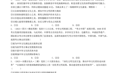 专题11中华文化与民族精神-2023年高考真题和模拟题政治分项汇编（原卷卷）_近10年高考真题汇编（必刷）_十年（2014-2024）高考政治真题分项汇编（全国通用）