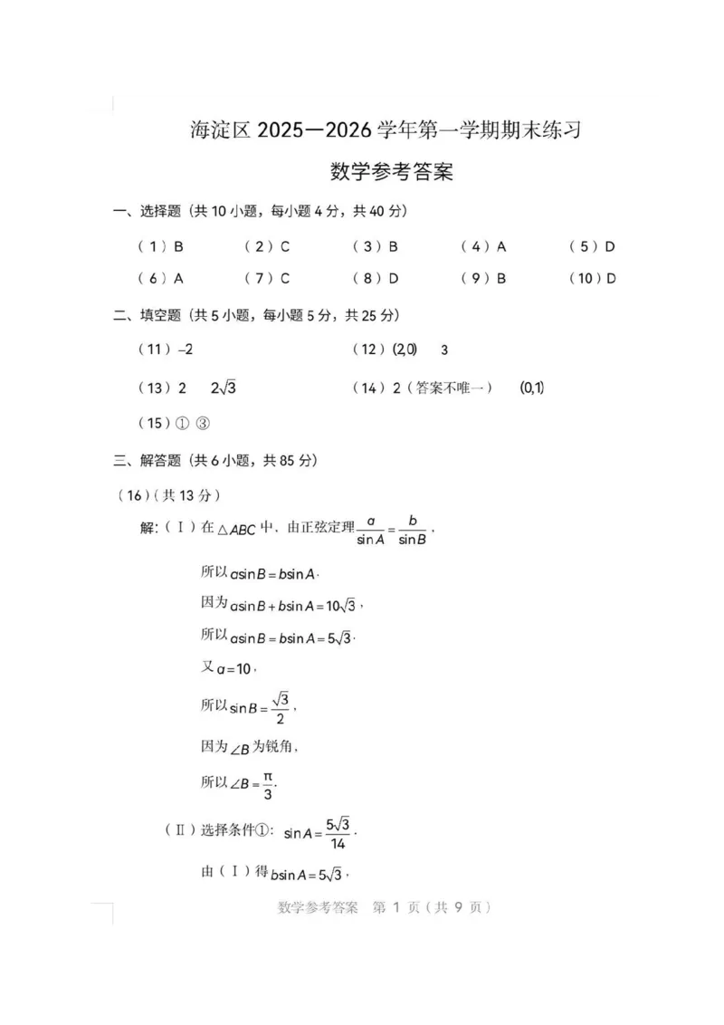 2026届高三海淀期末考试数学答案(1)_2026年1月_260123北京市海淀区2025一2026学年度第一学期期末统一检测（全科）