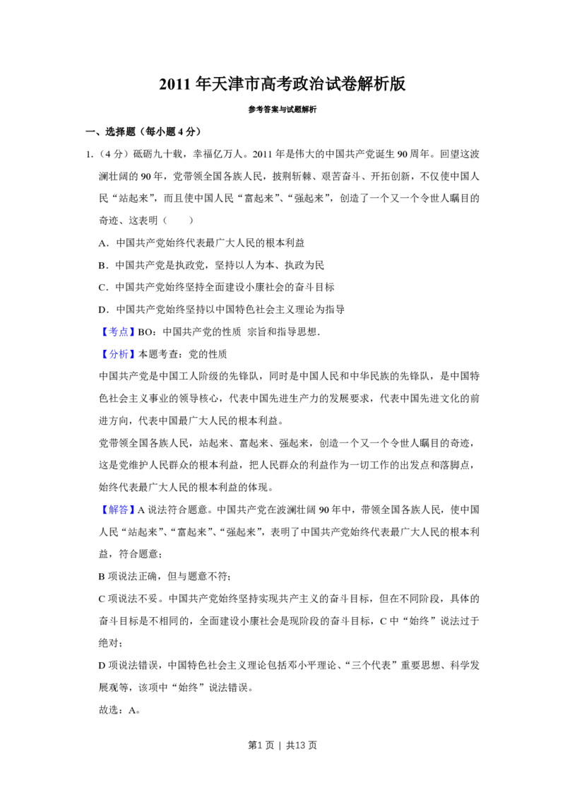 2011年高考政治试卷（天津）（解析卷）_政治历年高考真题_新&middot;PDF版2008-2025&middot;高考政治真题_政治（按试卷类型分类）2008-2025_自主命题卷&middot;政治（2008-2025）_天津自主命题&middot;政治（2008-2024）