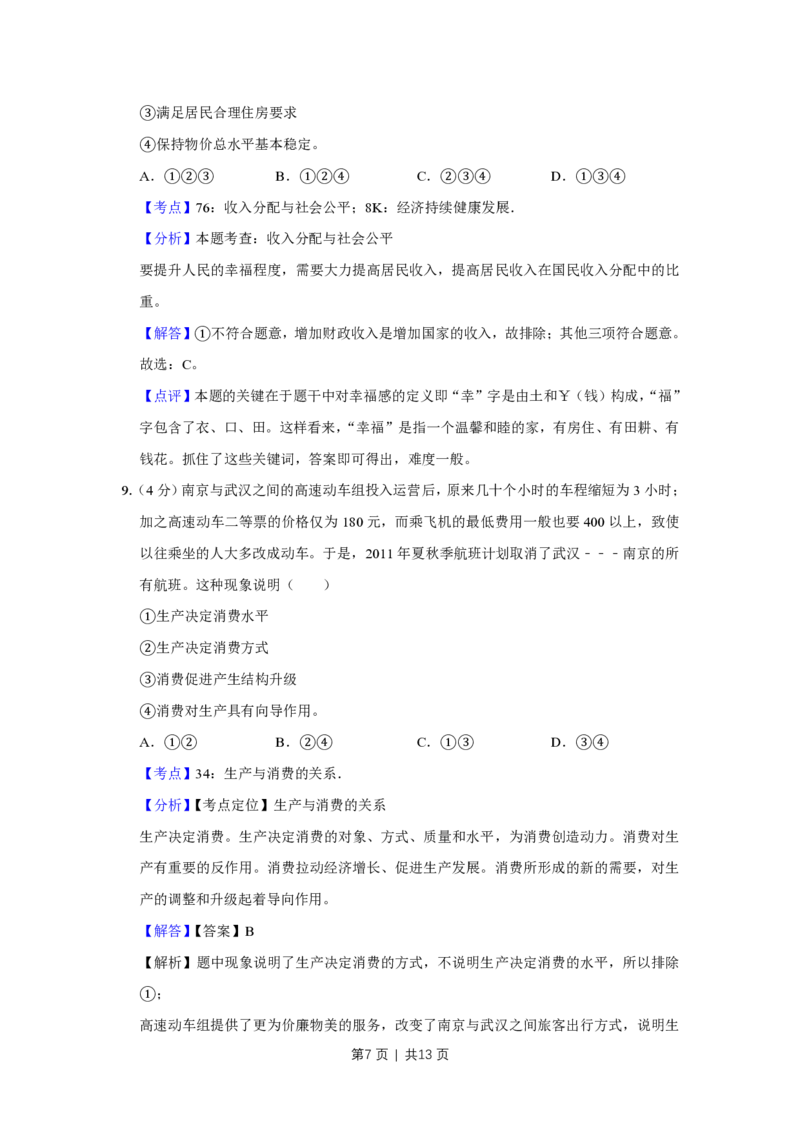 2011年高考政治试卷（天津）（解析卷）_政治历年高考真题_新&middot;PDF版2008-2025&middot;高考政治真题_政治（按试卷类型分类）2008-2025_自主命题卷&middot;政治（2008-2025）_天津自主命题&middot;政治（2008-2024）