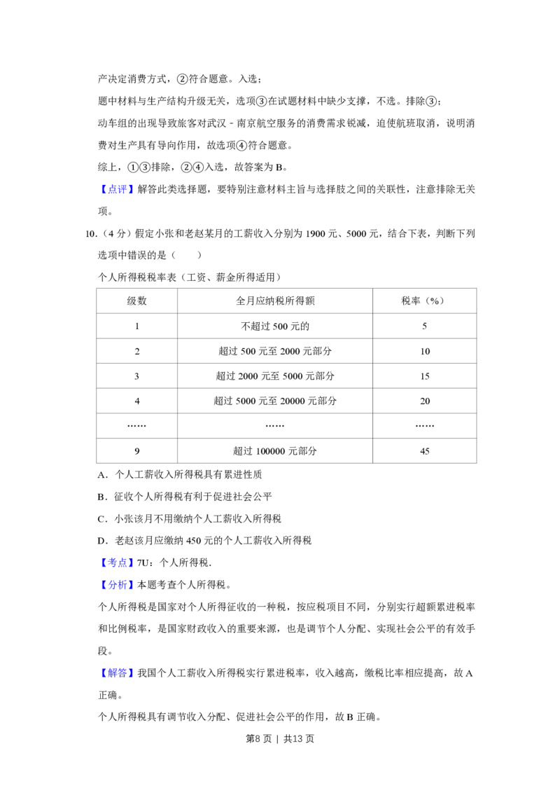 2011年高考政治试卷（天津）（解析卷）_政治历年高考真题_新&middot;PDF版2008-2025&middot;高考政治真题_政治（按试卷类型分类）2008-2025_自主命题卷&middot;政治（2008-2025）_天津自主命题&middot;政治（2008-2024）
