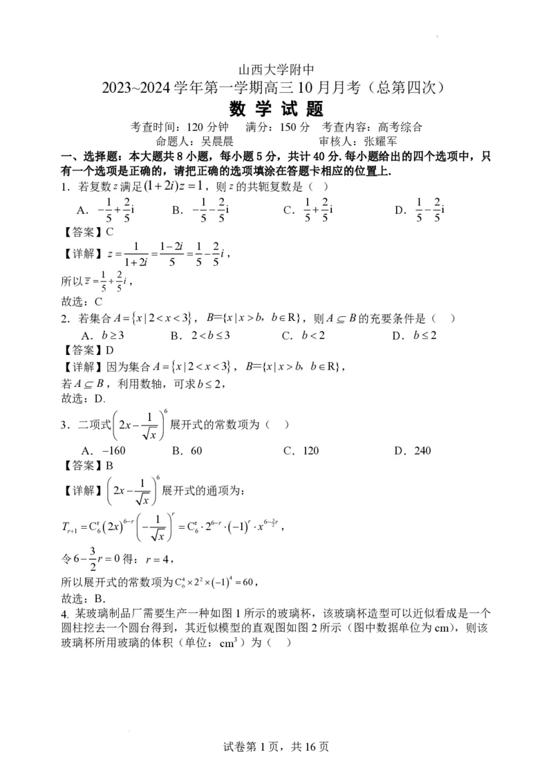 山西大学附属中学2023-2024学年高三上学期10月月考数学答案(1)_2023年10月_01每日更新_18号_2024届山西省山西大学附属中学高三上学期10月月考