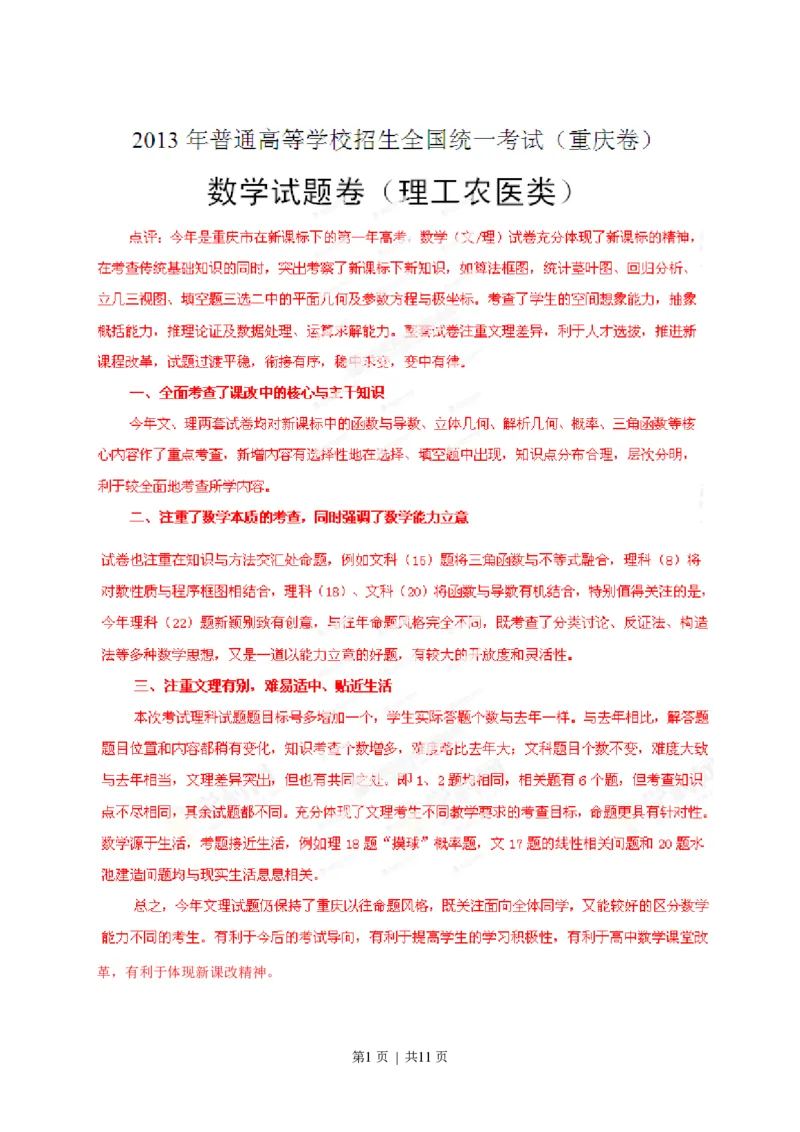 2013年高考数学试卷（理）（重庆自主命题）（解析卷）_数学历年高考真题_新&middot;PDF版2008-2025&middot;高考数学真题_数学（按省份分类）2008-2025_2012-2025&middot;（重庆）数学高考真题
