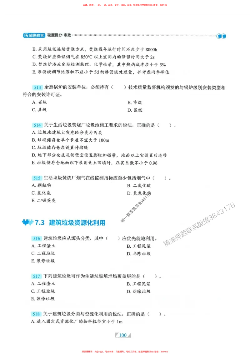 25一建市政-RS破题提分合集推荐_2026年一级建造师_2026年一建市政_2025年一建市政SVIP_01-精华文档✿电子教材✿历年真题_51-市政《破题提分合集》RS推荐