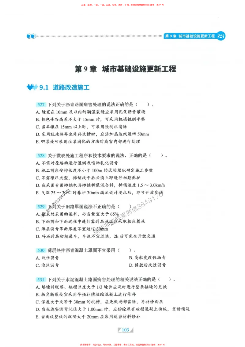 25一建市政-RS破题提分合集推荐_2026年一级建造师_2026年一建市政_2025年一建市政SVIP_01-精华文档✿电子教材✿历年真题_51-市政《破题提分合集》RS推荐