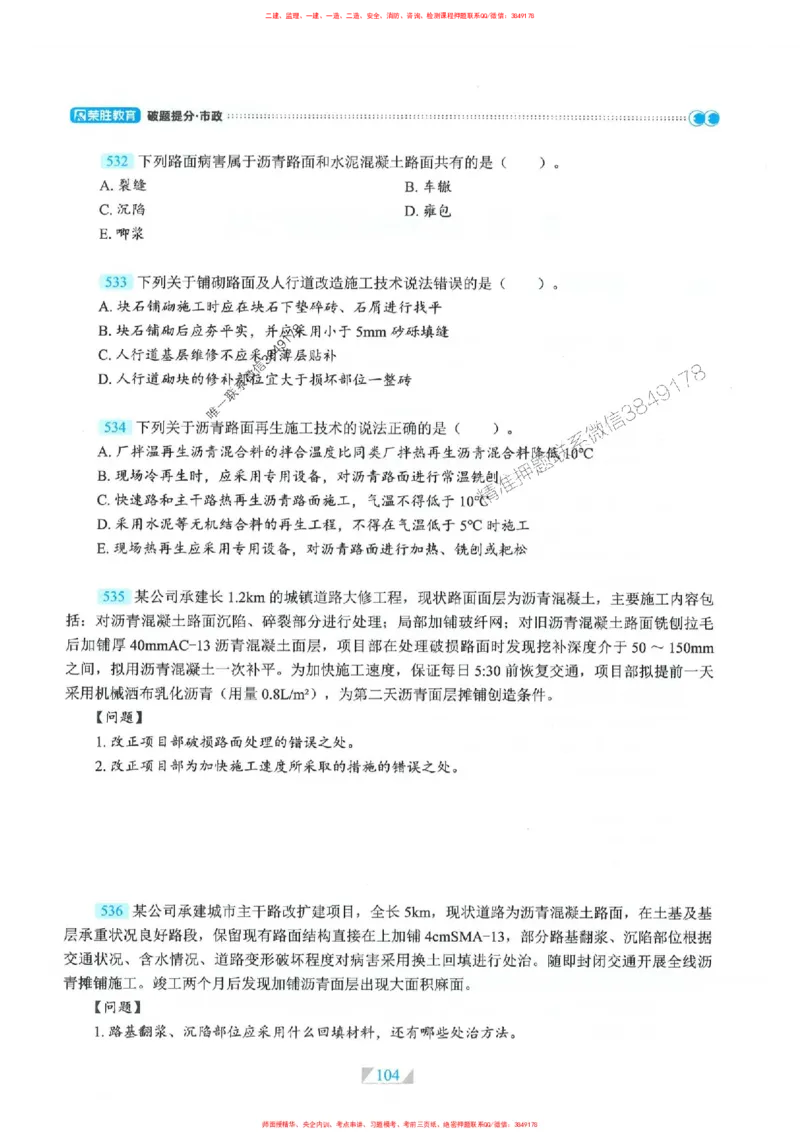 25一建市政-RS破题提分合集推荐_2026年一级建造师_2026年一建市政_2025年一建市政SVIP_01-精华文档✿电子教材✿历年真题_51-市政《破题提分合集》RS推荐